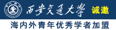 操老女人逼视频在线播放诚邀海内外青年优秀学者加盟西安交通大学