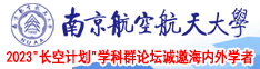 肏屁股网站无遮挡物女人南京航空航天大学2023“长空计划”学科群论坛诚邀海内外学者