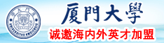 男人把鸡鸡放在女人屁眼子厦门大学诚邀海内外英才加盟